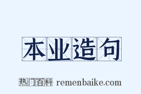 本业造句是什么意思的图片